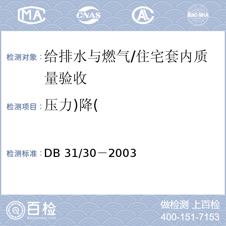 压力)降( 住宅装饰装修验收标准/DB 31/30－2003