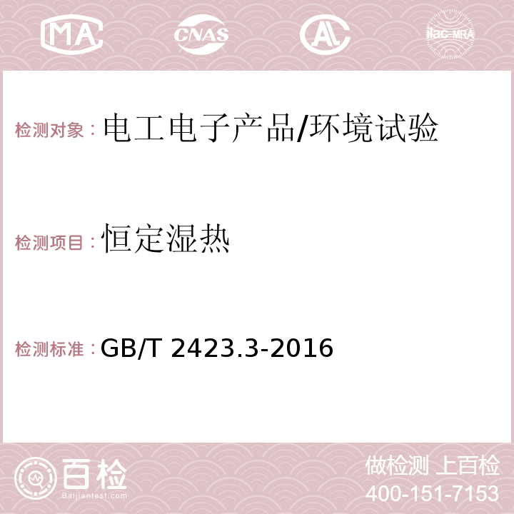 恒定湿热 电工电子产品环境试验 第2部分：试验方法 试验Cab：恒定湿热试验/GB/T 2423.3-2016