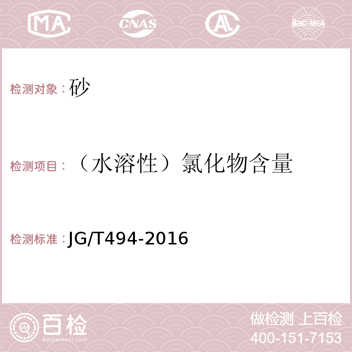 （水溶性）氯化物含量 建筑及市政工程用凈化海砂 JG/T494-2016