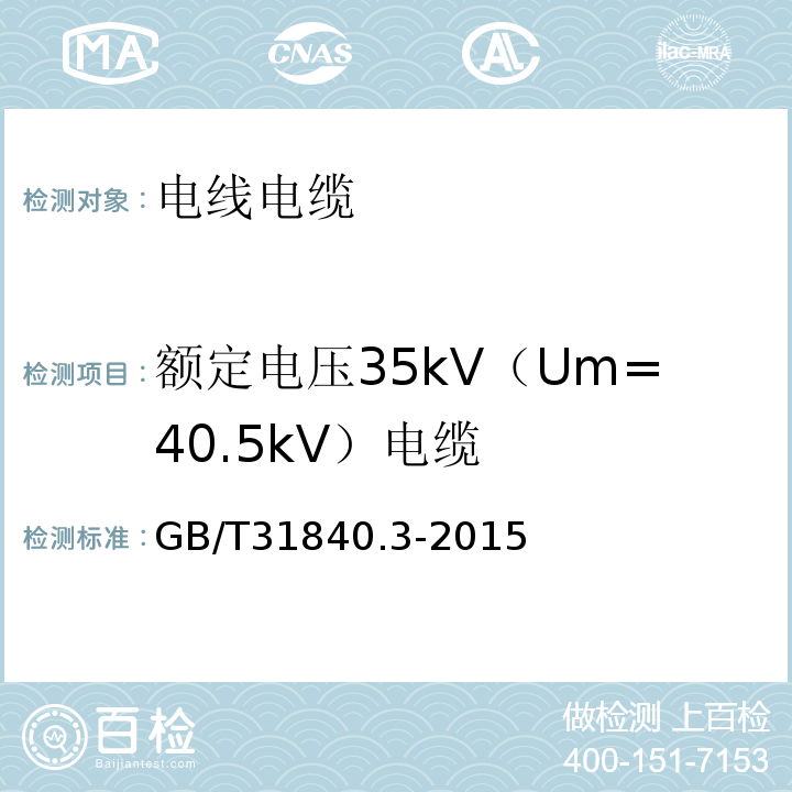 额定电压35kV（Um=40.5kV）电缆 GB/T 31840.3-2015 额定电压1kV(Um=1.2kV)到35kV(Um=40.5kV)铝合金芯挤包绝缘电力电缆 第3部分:额定电压35kV(Um=40.5kV)电缆