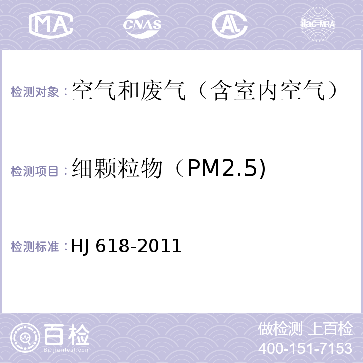 细颗粒物（PM2.5) 环境空气 PM10和PM2.5的测定 重量法HJ 618-2011