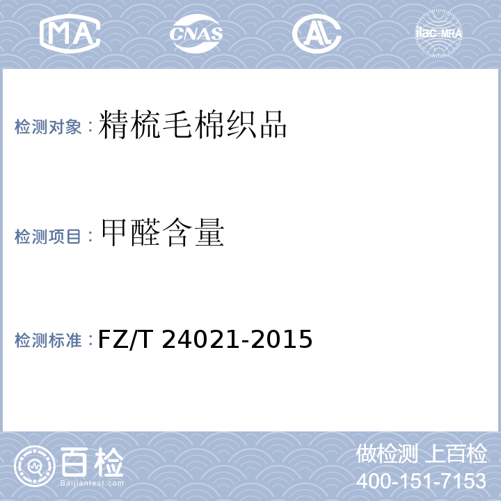 甲醛含量 FZ/T 24021-2015 精梳毛棉织品