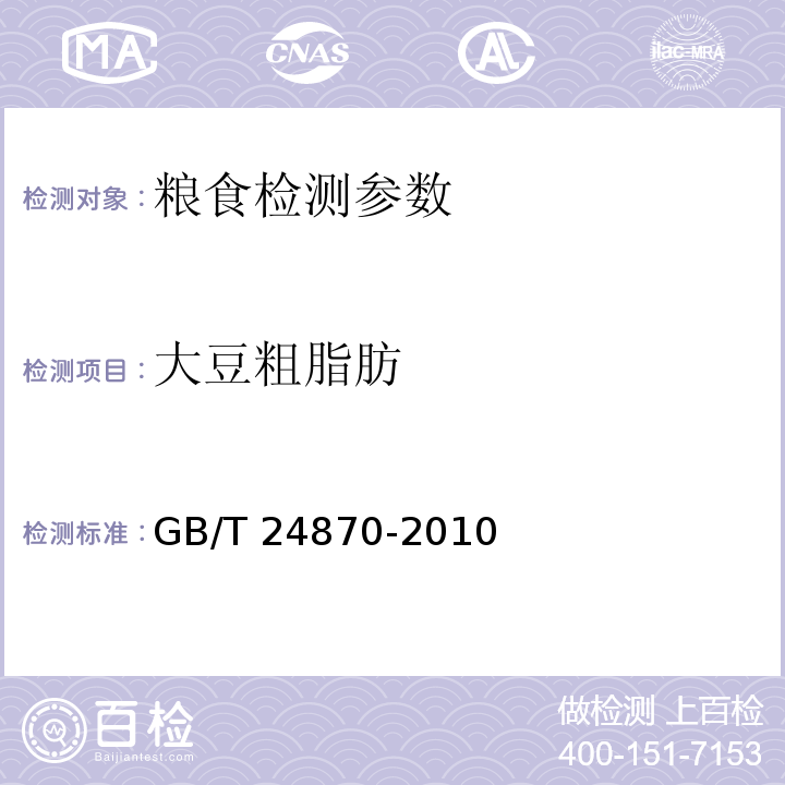 大豆粗脂肪 GB/T 24870-2010 粮油检验 大豆粗蛋白质、粗脂肪含量的测定 近红外法