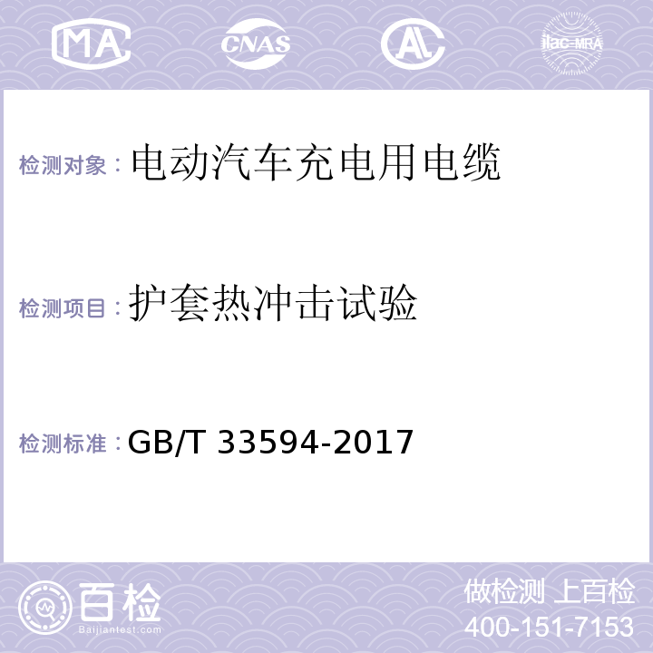 护套热冲击试验 电动汽车充电用电缆GB/T 33594-2017