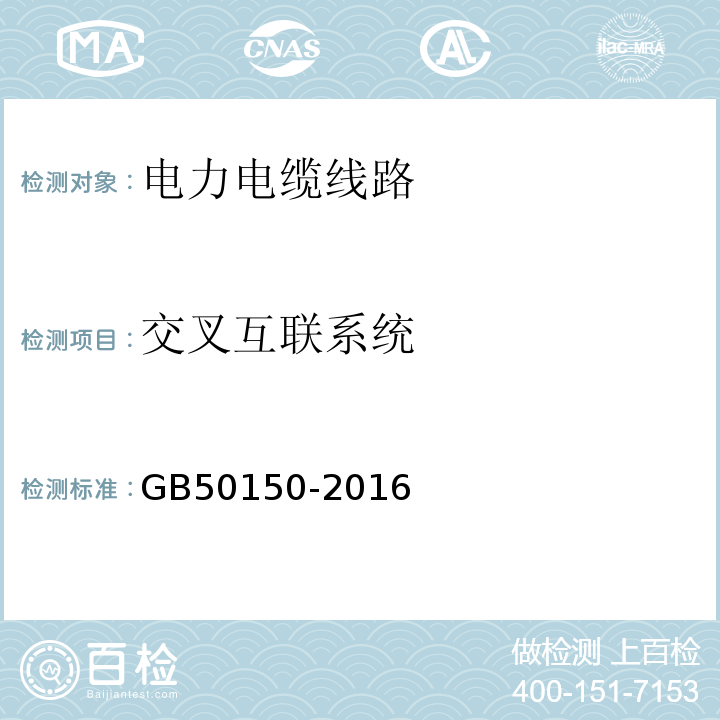 交叉互联系统 电气装置安装工程电气设备交接试验标准 GB50150-2016