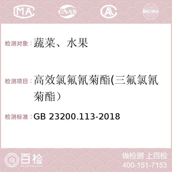 高效氯氟氰菊酯(三氟氯氰菊酯） 植物源性食品中208种农药及其代谢物残留量的测定 气相色谱-质谱联用法GB 23200.113-2018