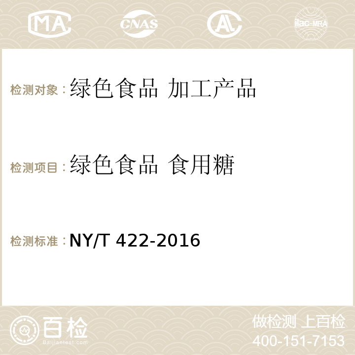 绿色食品 食用糖 绿色食品 食用糖 NY/T 422-2016