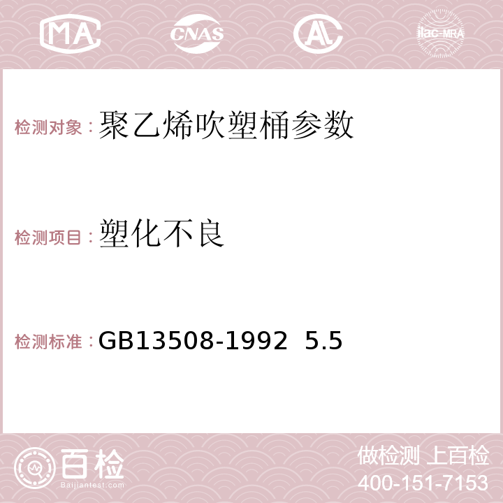 塑化不良 GB/T 13508-1992 聚乙烯吹塑桶