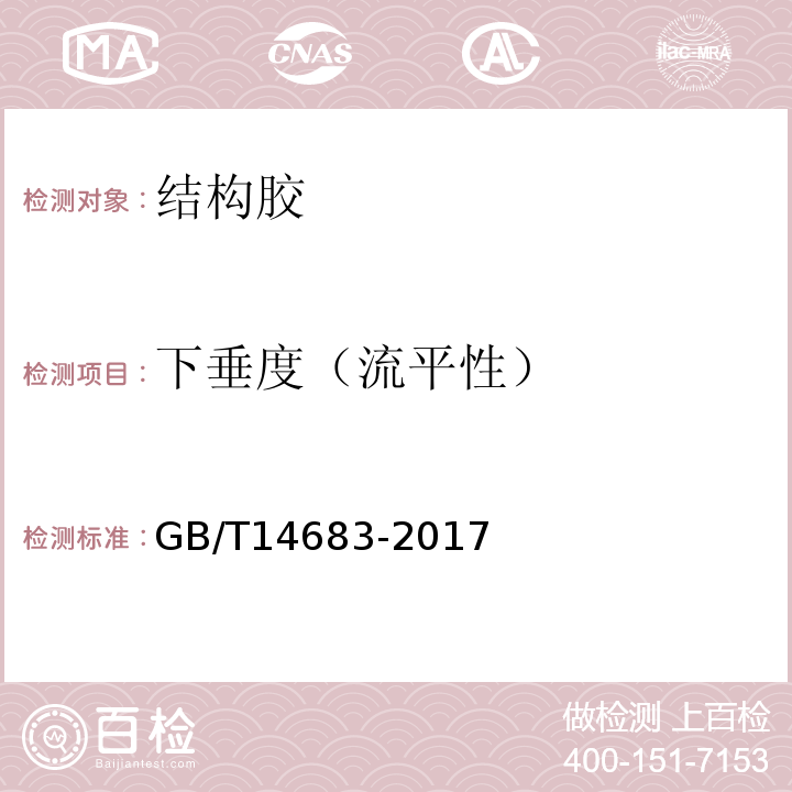 下垂度（流平性） 硅酮和改性硅酮密封胶GB/T14683-2017