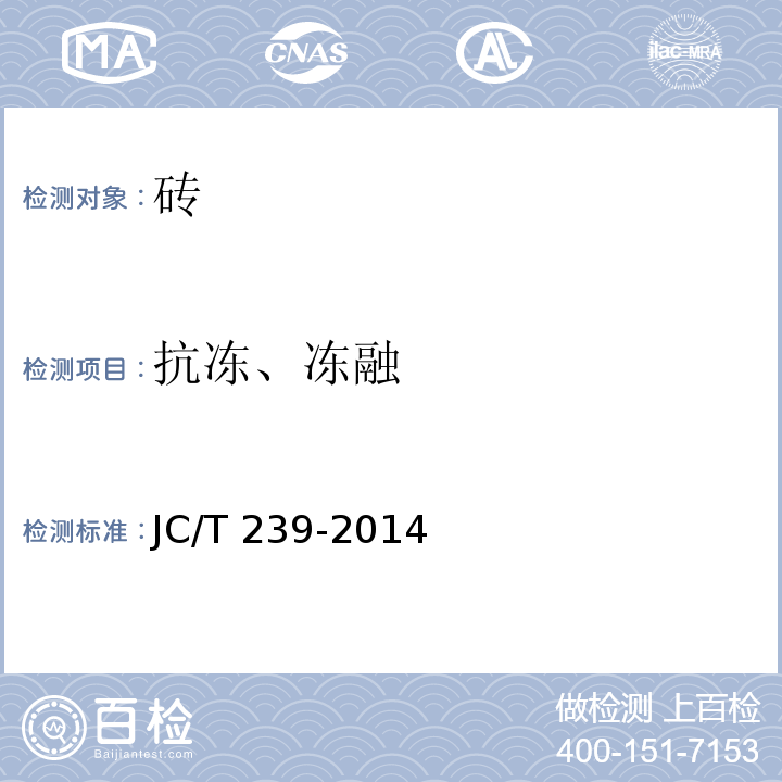 抗冻、冻融 蒸压粉煤灰砖 JC/T 239-2014