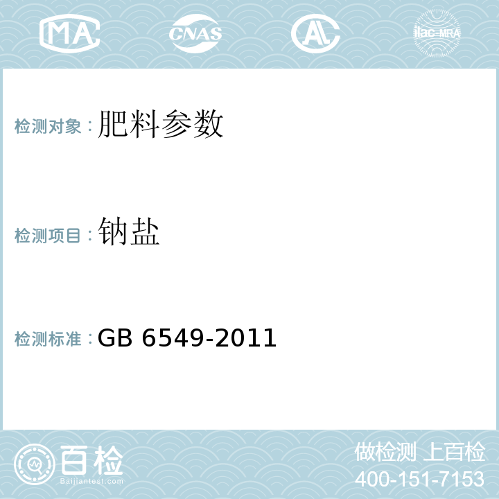 钠盐 GB/T 6549-2011 【强改推】氯化钾