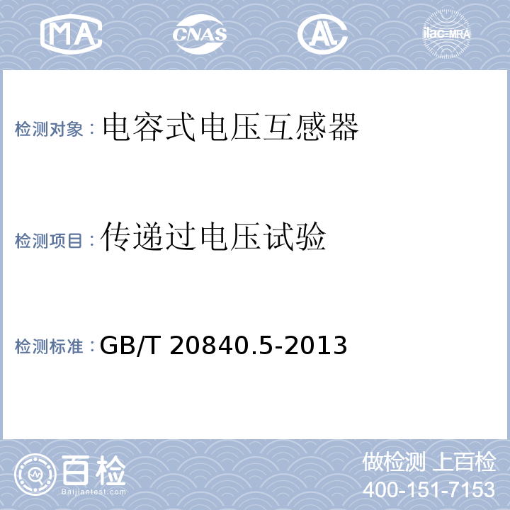 传递过电压试验 互感器 第5部分：电容式电压互感器的补充技术要求GB/T 20840.5-2013