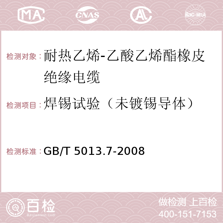 焊锡试验（未镀锡导体） 额定电压450/750V及以下橡皮绝缘电缆 第7部分: 耐热乙烯-乙酸乙烯酯橡皮绝缘电缆GB/T 5013.7-2008