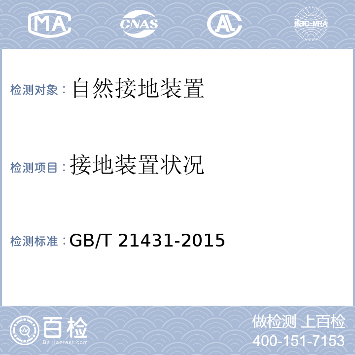 接地装置状况 GB/T 21431-2015 建筑物防雷装置检测技术规范(附2018年第1号修改单)