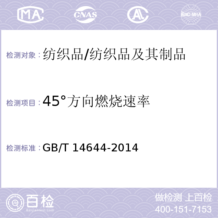 45°方向燃烧速率 GB/T 14644-2014 纺织品 燃烧性能 45°方向燃烧速率的测定