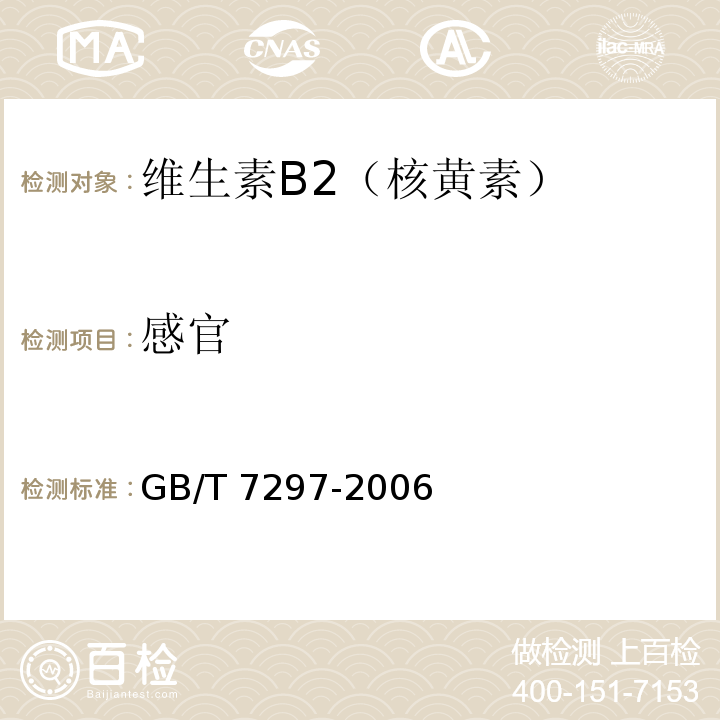 感官 饲料添加剂 维生素B2（核黄素）GB/T 7297-2006
