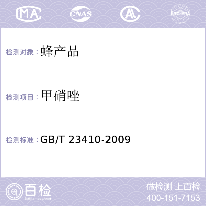 甲硝唑 蜂蜜中19种喹诺酮类药物残留量的测定方法 液相色谱-质谱/质谱法GB/T 23410-2009