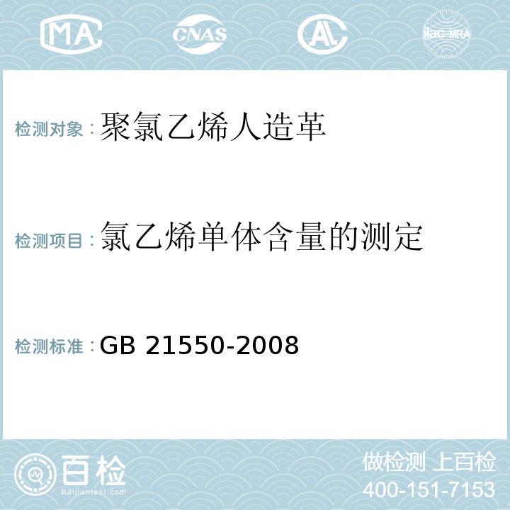 氯乙烯单体含量的测定 聚氯乙烯人造革有害物质限量GB 21550-2008