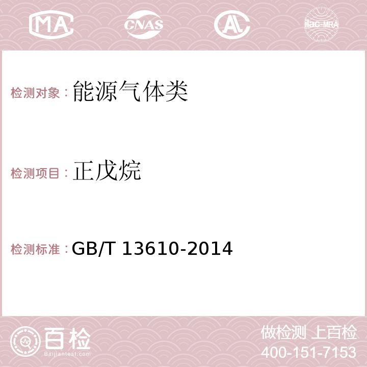 正戊烷 天然氣的組成分析GB/T 13610-2014