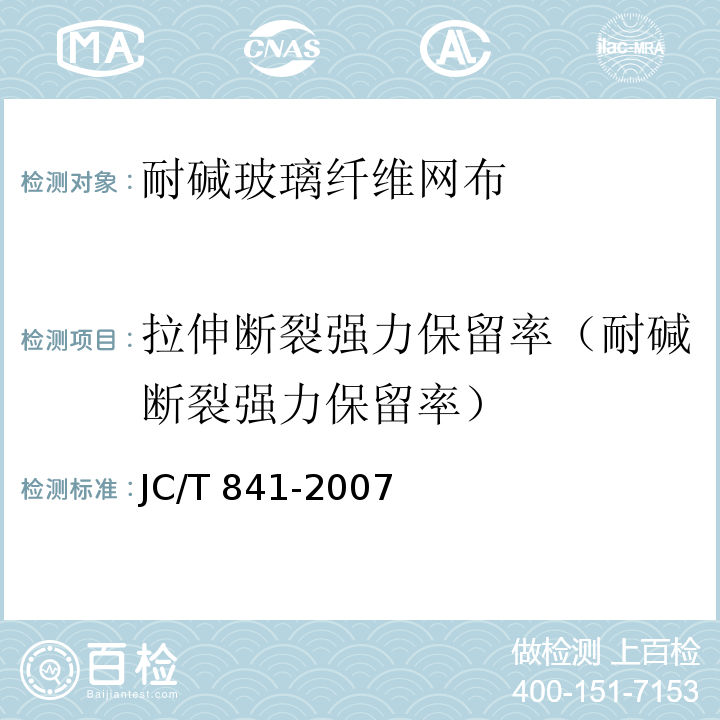 拉伸断裂强力保留率（耐碱断裂强力保留率） JC/T 841-2007 耐碱玻璃纤维网布