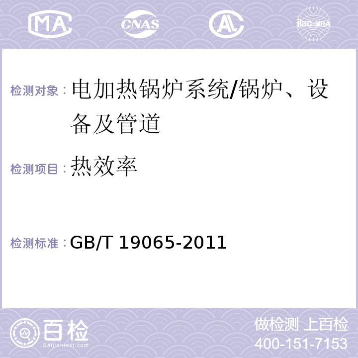 热效率 电加热锅炉系统经济运行 /GB/T 19065-2011