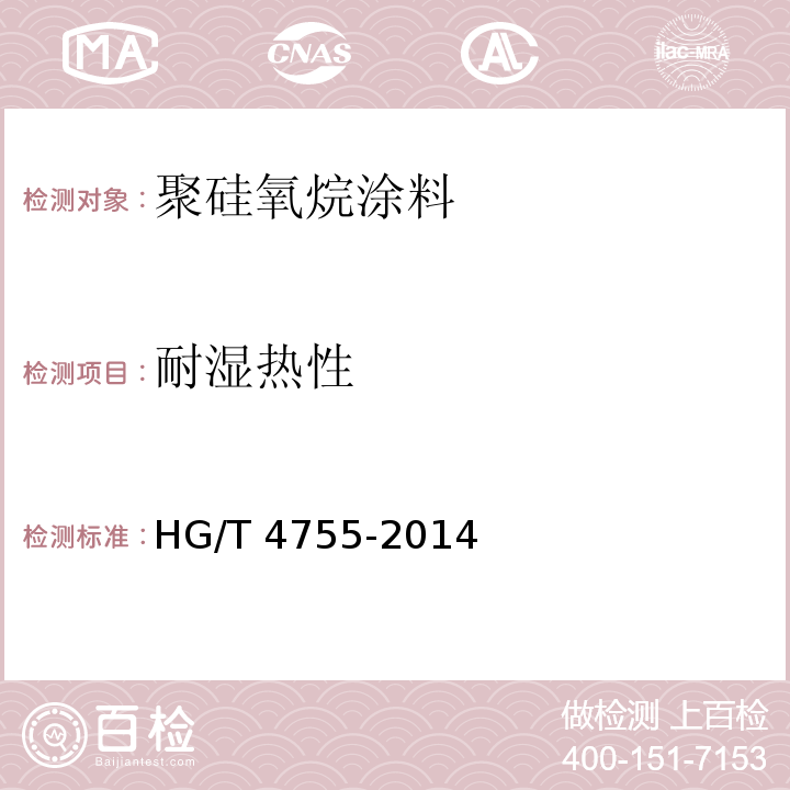 耐湿热性 聚硅氧烷涂料HG/T 4755-2014（2017）