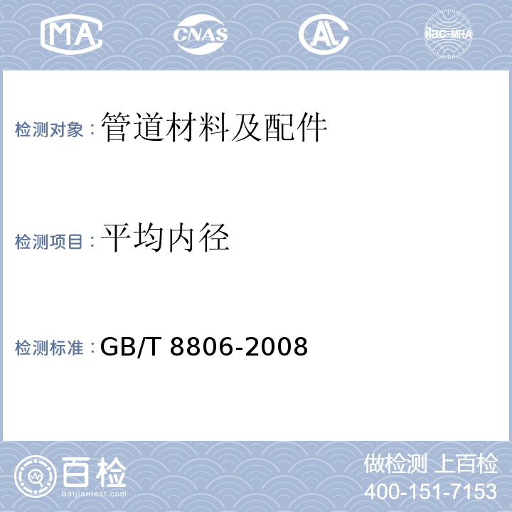 平均内径 塑料管道系统 塑料部件 尺寸的测定