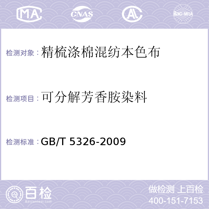 可分解芳香胺染料 精梳涤棉混纺印染布GB/T 5326-2009
