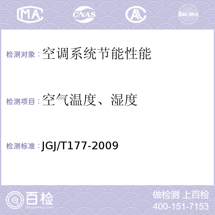 空气温度、湿度 公共建筑节能检测标准 JGJ/T177-2009