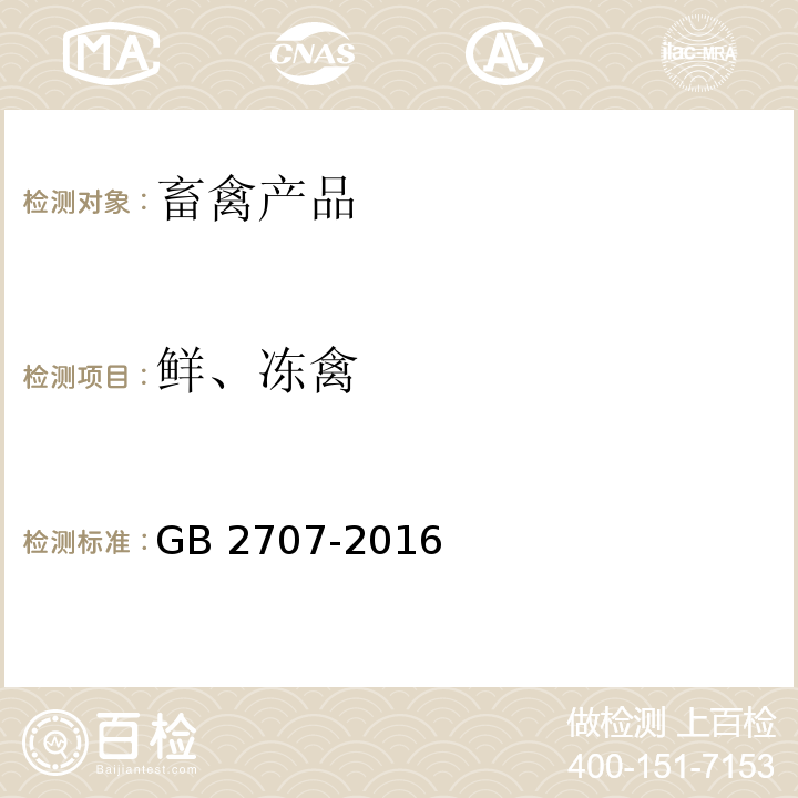 鲜、冻禽 鲜（冻）畜、禽产品GB 2707-2016