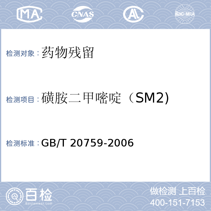 磺胺二甲嘧啶（SM2) 畜禽肉中十六种磺胺类药物残留量的测定 液相色谱-串联质谱法GB/T 20759-2006