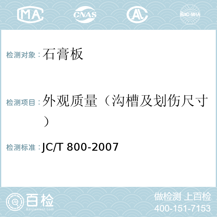 外观质量（沟槽及划伤尺寸） 嵌装式装饰石膏板 JC/T 800-2007