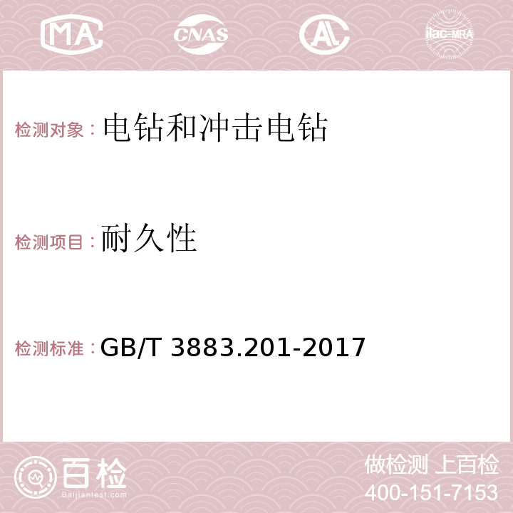 耐久性 手持式电动工具的安全 第二部分电钻和冲击电钻的专用要求GB/T 3883.201-2017