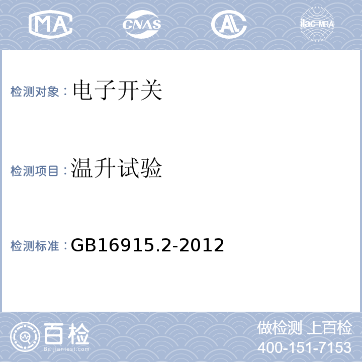 温升试验 GB/T 16915.2-2012 【强改推】家用和类似用途固定式电气装置的开关 第2-1部分:电子开关的特殊要求