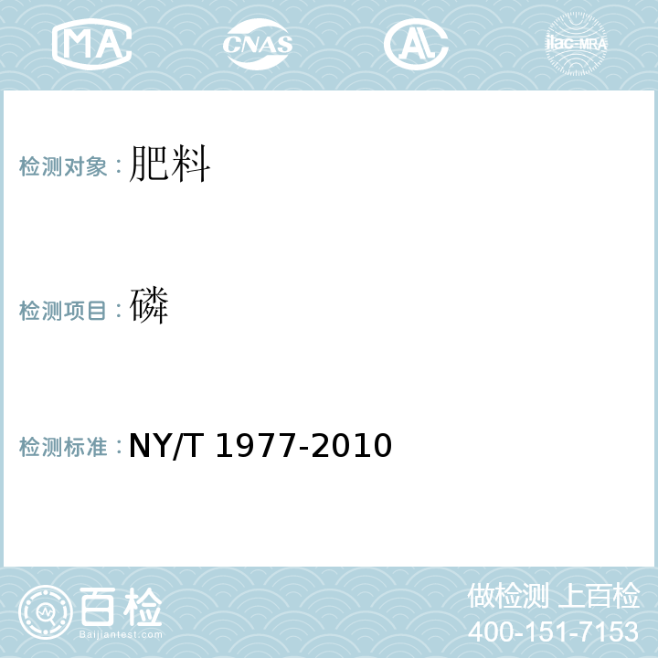 磷 水溶肥料总氮、磷、钾含量的测定 NY/T 1977-2010