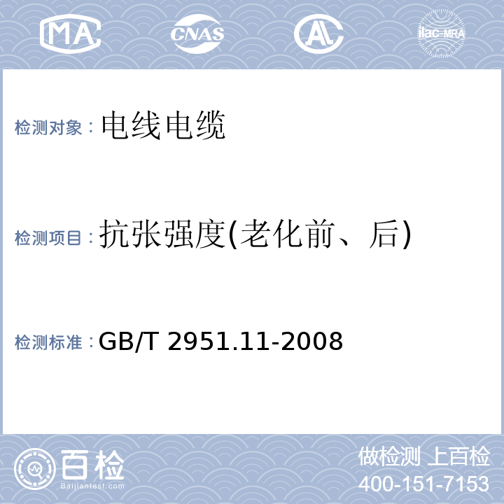 抗张强度(老化前、后) 电缆和光缆绝缘和护套材料通用试验方法 第11部分：通用试验方法——厚度和外形尺寸测量——机械性能试验 GB/T 2951.11-2008