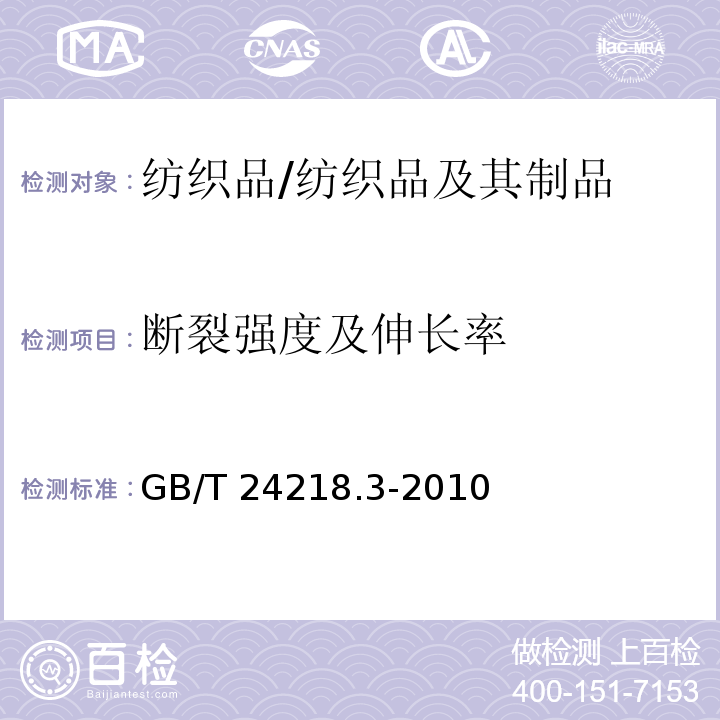 断裂强度及伸长率 纺织品 非织造布试验方法 第3部分：断裂强力和断裂伸长率的测定（条样法）/GB/T 24218.3-2010