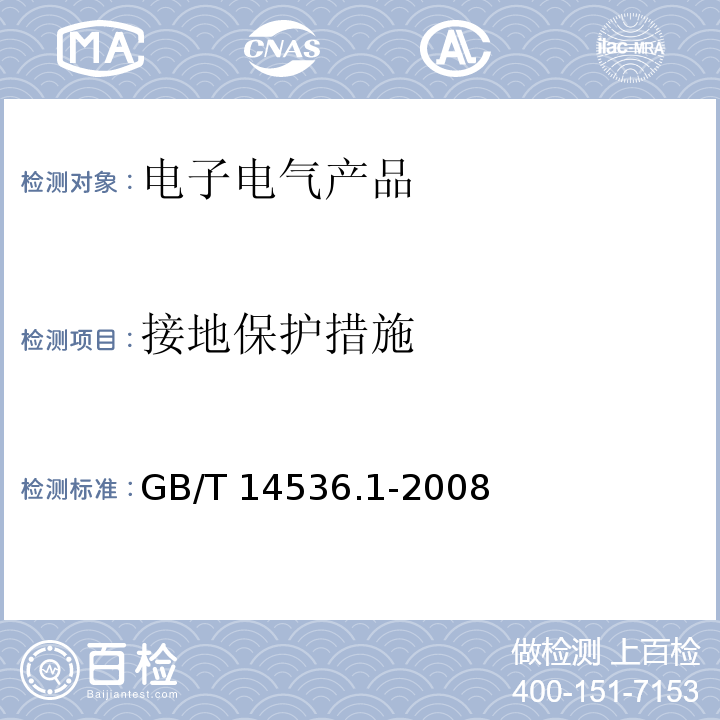 接地保护措施 家用和类似用途自动控制器 第1部分：通用要求