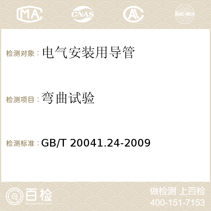 弯曲试验 电气安装用导管系统 第24部分：埋入地下的导管系统的特殊要求GB/T 20041.24-2009