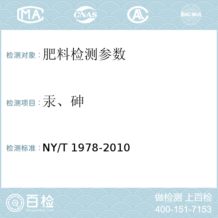 汞、砷 肥料 汞、砷、镉、铅、铬含量的测定 NY/T 1978-2010 (附录A 肥料汞、砷含量的同时测定 原子荧光光谱法)