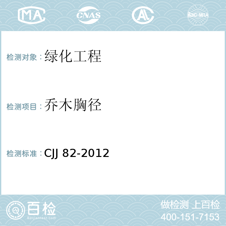 乔木胸径 CJJ 82-2012 园林绿化工程施工及验收规范(附条文说明)