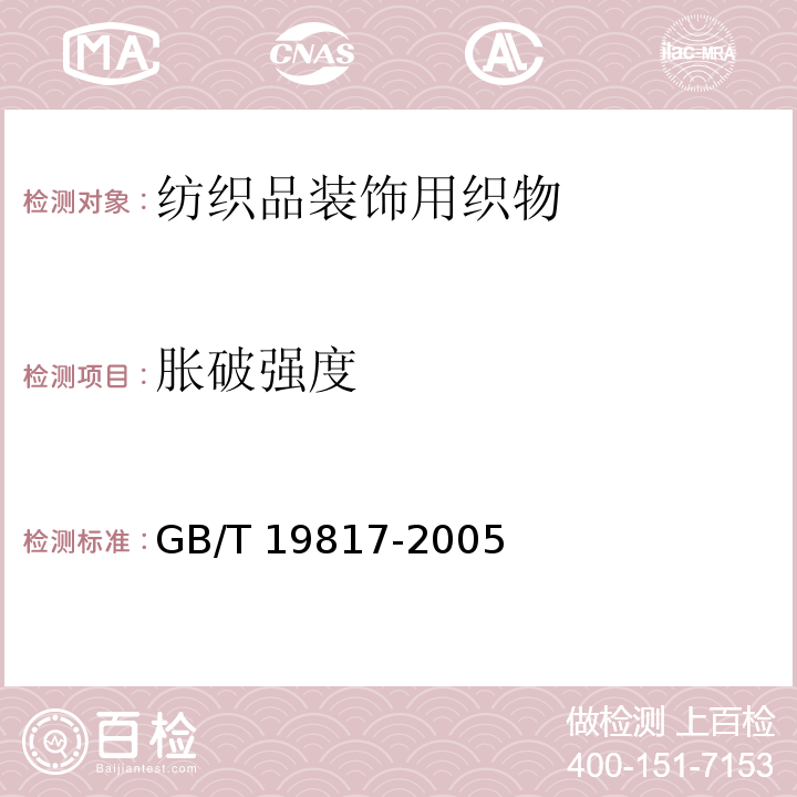 胀破强度 纺织品装饰用织物GB/T 19817-2005