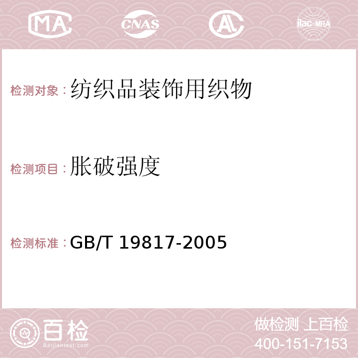 胀破强度 GB/T 19817-2005 纺织品 装饰用织物