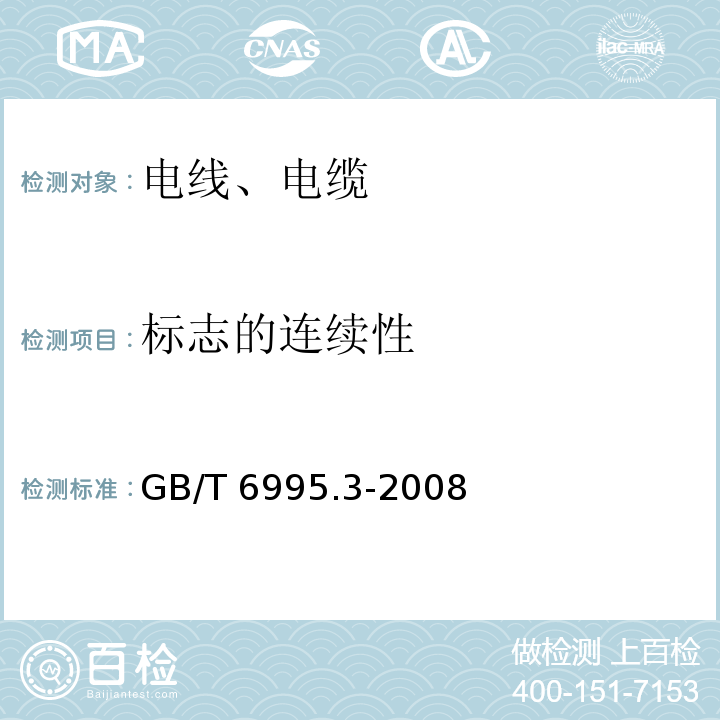 标志的连续性 GB/T 6995.3-2008 电线电缆识别标志方法 第3部分:电线电缆识别标志