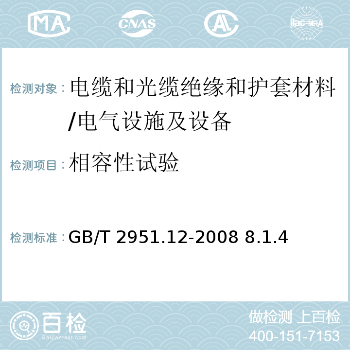 相容性试验 电缆和光缆绝缘和护套材料通用测试方法 第12部分：通用测试方法--热老化试验方法/GB/T 2951.12-2008 8.1.4