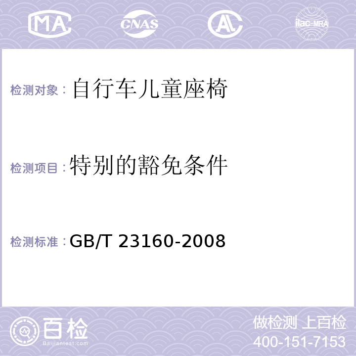 特别的豁免条件 GB/T 23160-2008 进出口自行车儿童座椅安全要求和测试方法