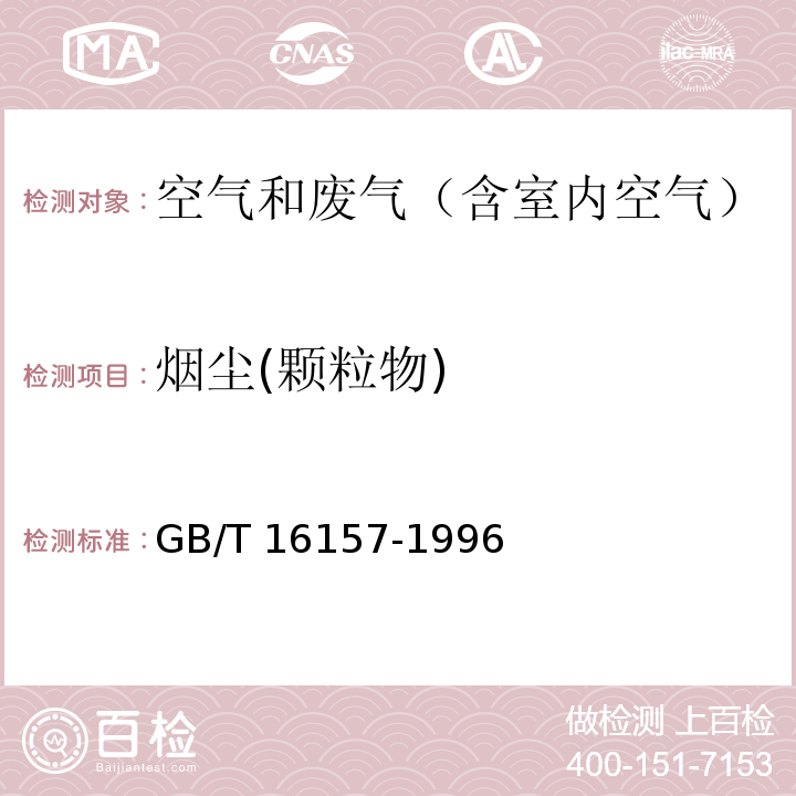 烟尘(颗粒物) 固定污染源排气中颗粒物测定与气态污染物采样方法GB/T 16157-1996