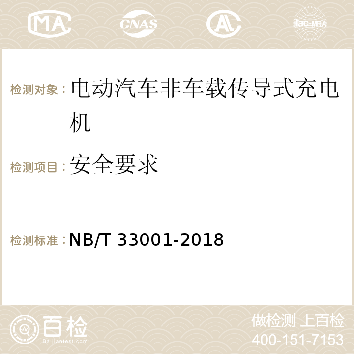 安全要求 电动汽车非车载传导式充电机技术条件NB/T 33001-2018