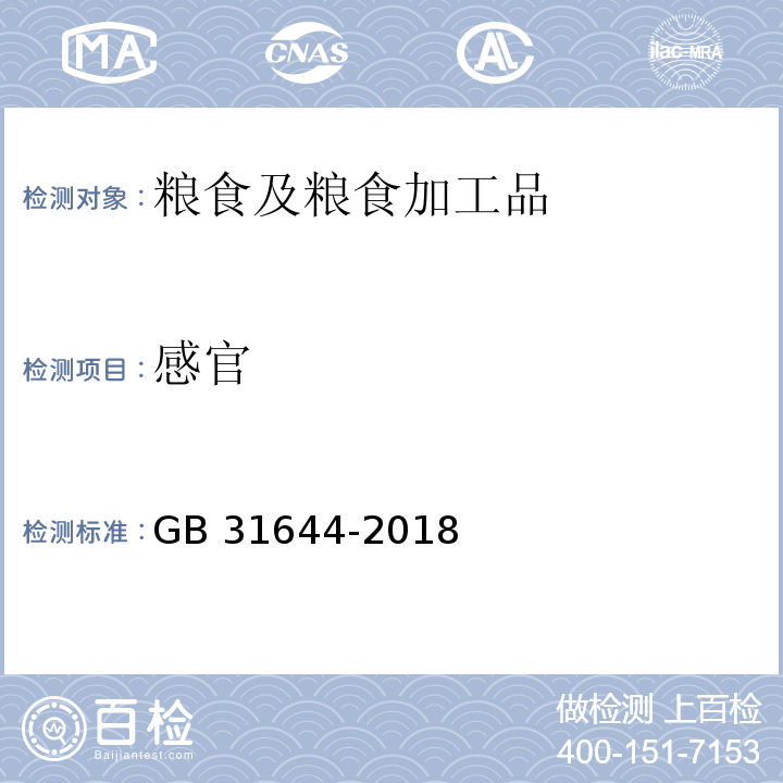 感官 GB 31644-2018 食品安全国家标准 复合调味料