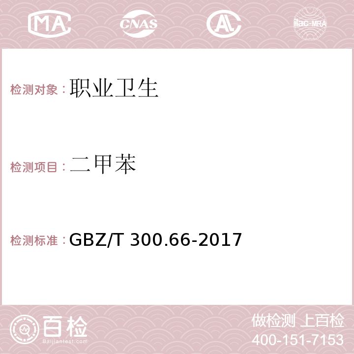 二甲苯 工作场所空气有毒物质测定 第66部分：苯、甲苯、二甲苯和乙苯